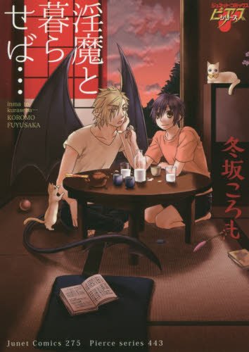 『淫魔と暮らせば…』