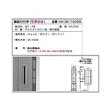 YKKAP メンテナンス部品 鎌錠付引手 (引手のみ) (HH-3K-14058) [VS]シルバーメタリック *製品色・形状等仕様変更になる場合があります*