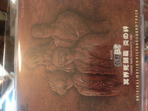 幽 遊 白書 冥界死闘篇 炎の絆 オリジナル モーション ピクチャー サウンド トラック サントラ Oricon News