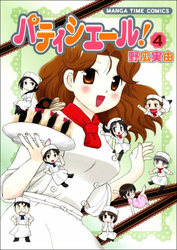 パティシエール!