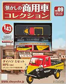 懐かしの商用車コレクション 9 2020年 12 30 号 雑誌 本 通販 Amazon
