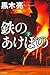 鉄のあけぼの 下 鉄のあけぼの 下