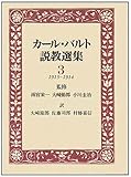 カ-ル・バルト説教選集 3