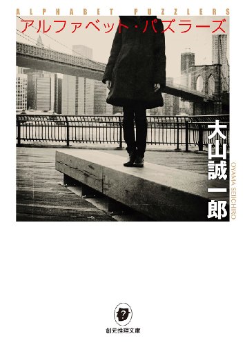 大山誠一郎:アルファベット・パズラーズ (創元推理文庫)