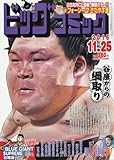 ビッグコミック 2016年 11/25 号 [雑誌]