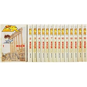 聖闘士星矢 文庫版 コミック 全15巻完結セット (化粧ケース入り) (集英社文庫―コミック版)
