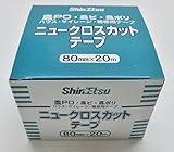 ニュークロスカットテープ　80mm×20m　農PO・農ビ・農ポリ・ハウス・サイレージ・補修用テープ