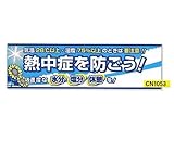 安全サイン８ 熱中症対策　よこ幕 熱中症を防ごう　CN1053