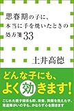 思春期の子に、本当に手を焼いたときの処方箋３３