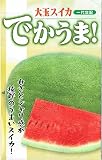 フタバ種苗 大玉スイカ でかうま! 約10粒