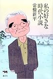 私の好きな時代小説