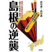 島根の逆襲
