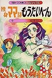 独身ママはもうたいへ~ん (1979年) (ティーン・コミックス・デラックス)