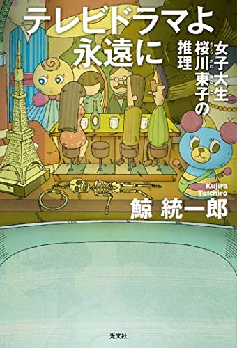 鯨統一郎:テレビドラマよ永遠に 女子大生 桜川東子の推理
