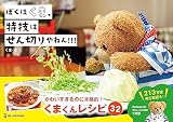 ぼくはくま、特技はせん切りやねん!!!