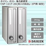 ダイケン　ポスト　ポステック(R)　集合郵便受　CSP-121T-2D(前入れ前出し・2戸用・縦型) ガーデニング･DIY・防殺虫 ガーデニング・花・植物・ＤＩＹ ab1-1073026-ah [簡素