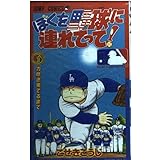 ぼくを野球に連れてって 3 (ジャンプコミックス)