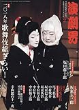 演劇界 2019年 02 月号 [雑誌]