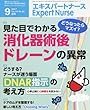エキスパートナース 2017年 9月号 [雑誌]見た目でわかる消化器術後ドレーンの異常/DNAR指示の考え方