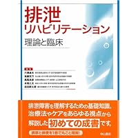 排泄リハビリテーション 理論と臨床 | 後藤百万, 本間之夫, 前田耕太郎