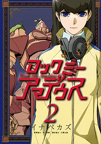 『ロックミー アマデウス』2巻