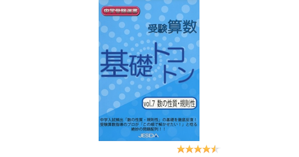 受験算数基礎トコトン 7 数の性質 規則性 中学受験選書 本 通販 Amazon