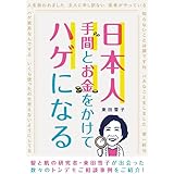 日本人 手間とお金をかけてハゲになる