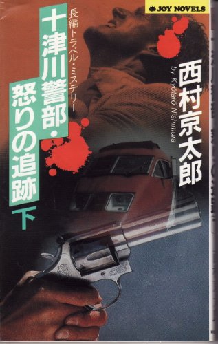 西村京太郎:十津川警部・怒りの追跡〈下〉 (ジョイ・ノベルス)