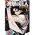 駿河ヒカル「進撃の巨人 悔いなき選択 フルカラー完全版(1)」