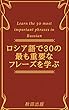 ロシア語で30の最も重要なフレーズを学ぶ Learn the 30 most important phrases in Russian