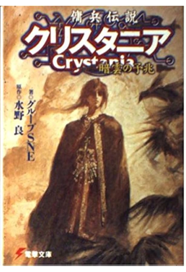Amazon.co.jp: 封印伝説クリスタニア (電撃文庫 く 5-2) : 栗原 聡志