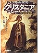 傭兵伝説クリスタニア―暗雲の予兆 (電撃文庫)
