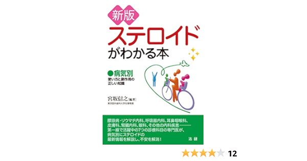新版 ステロイドがわかる本 病気別 使い方と副作用の正しい知識 信之 宮坂 本 通販 Amazon