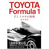 F1トヨタの挑戦