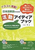 イラスト満載! 日本語教師のための活動アイディアブック