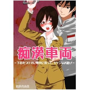 痴漢車両～下着をつけずに電車に乗って、キケンなお遊び～ (ヒメゴト倶楽部)の表紙