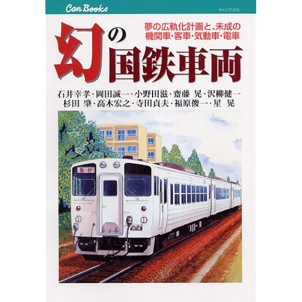 幻の国鉄車両 Jtbキャンブックス 幸孝 石井 滋 小野田 貞夫 寺田 俊一 福原 晃 齋藤 肇 杉田 晃 星 健一 沢柳 誠一 岡田 宏之 高木 本 通販 Amazon