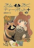 ぶんぶくティーポット+5巻 (LAZA COMICS)