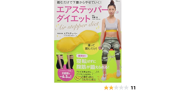 踏むだけで下腹からやせていく エアステッパーダイエット Tjmook 宮腰 圭 本 通販 Amazon