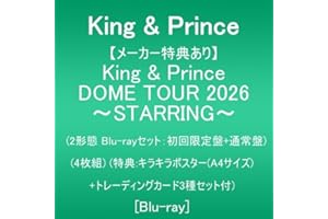 【メーカー特典あり】King & Prince DOME TOUR 2026 ～STARRING～ (2形態Blu-ray ver.：初回限定盤+通常盤)(4枚組)(特典:キラキラポスター(A4サイズ)+トレーディングカード3種セット付) [Blu-ray]
