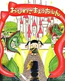 おひめさまようちえん