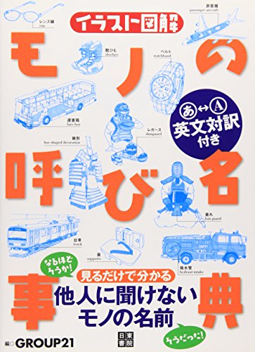 イラスト図解 モノの呼び名事典 イラスト図解 モノの呼び名事典
