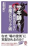 サギ師が使う交渉に絶対負けない悪魔のロジック術 (イースト新書Q)