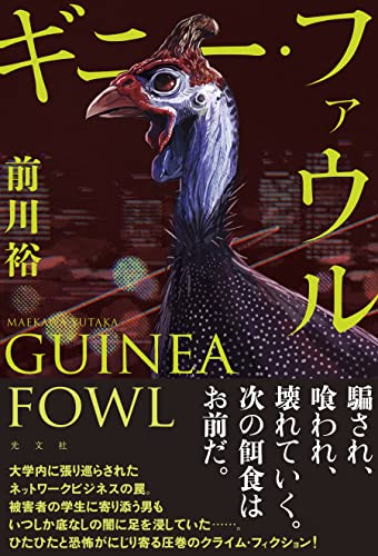 前川裕:ギニー・ファウル