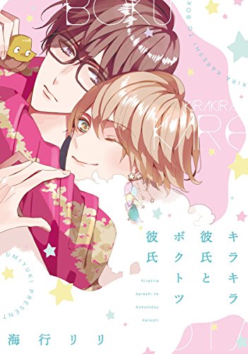 『キラキラ彼氏とボクトツ彼氏』1巻