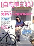 自転車日和 Vol.18 (タツミムック) 自転車日和 Vol.18 (タツミムック)
