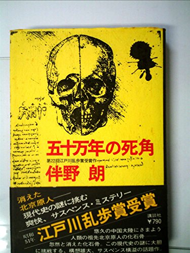 伴野朗:五十万年の死角―第22回江戸川乱歩賞受賞作 (1976年)