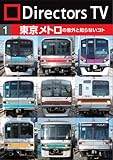 Directors TV DVD 1　東京メトロの意外と知らないコト