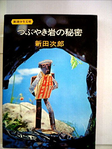 つぶやき岩の秘密 (新潮少年文庫)
