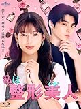 私は整形美人 Blu-ray BOX